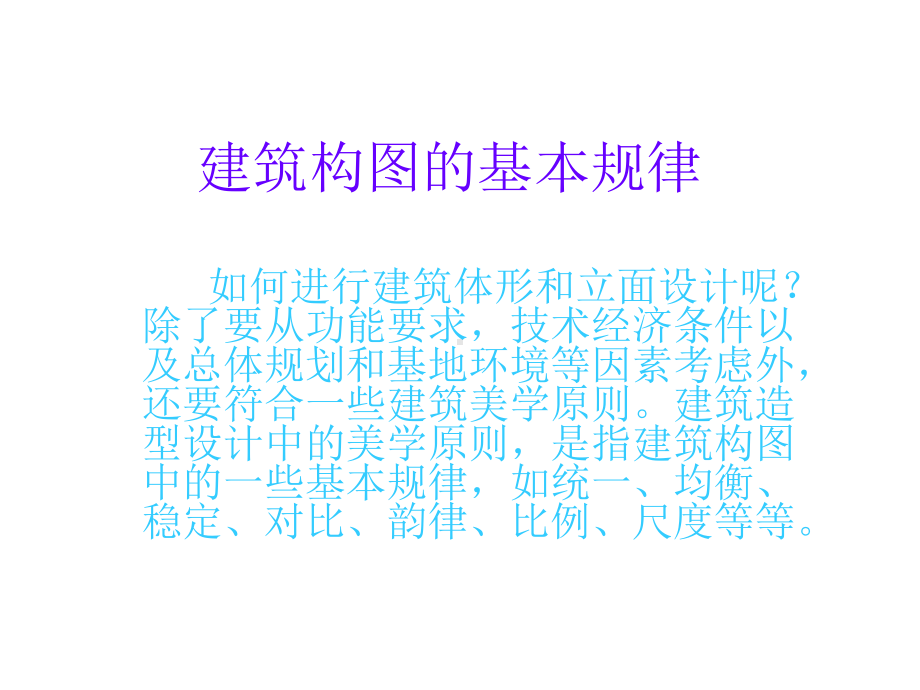 建筑构图的基本规律PPT课件.ppt_第1页