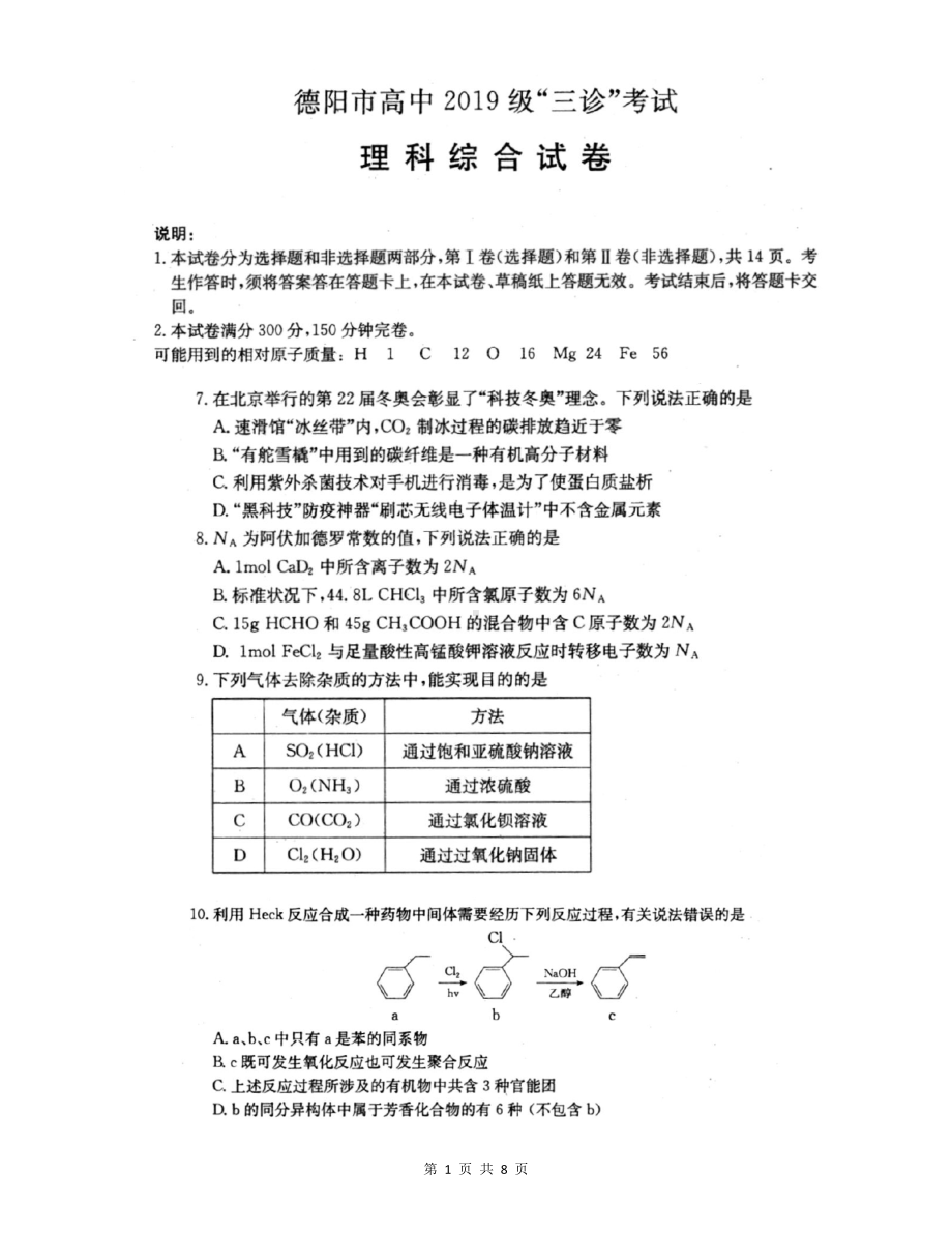 德阳市高中2019级“三诊”理综化学.docx_第1页