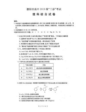 德阳市高中2019级“三诊”理综化学.docx