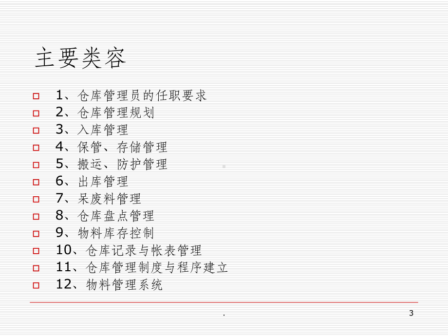 仓库管理员基础培训ppt课件.ppt_第3页