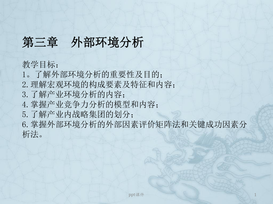 第三章企业外部环境分析-ppt课件.ppt_第1页