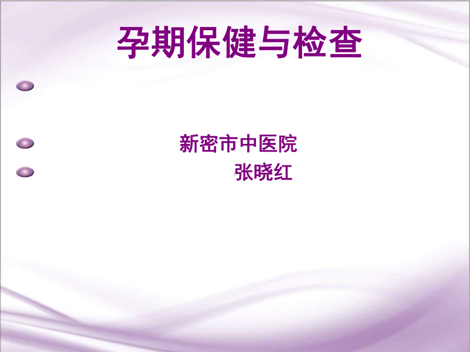 孕期保健与检查PPT课件.ppt_第1页