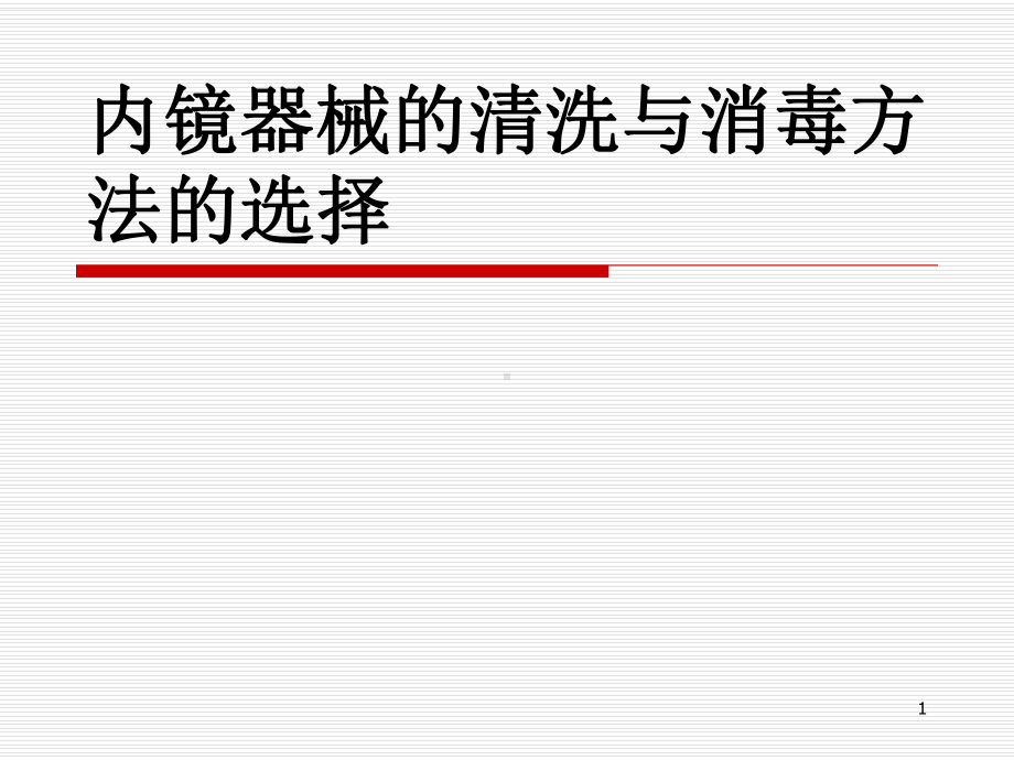 内镜器械的清洗与消毒方法的选择PPT课件.ppt_第1页