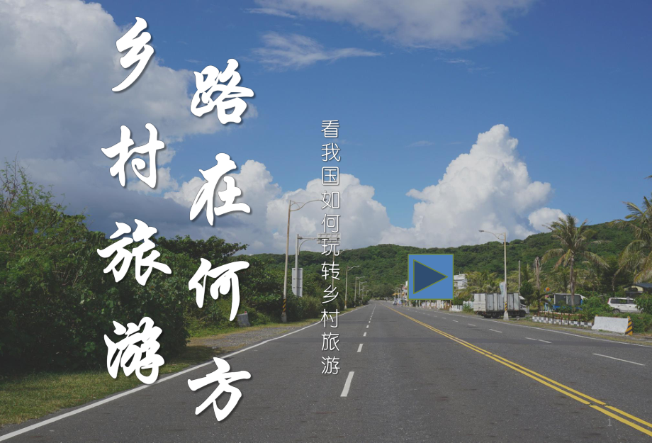 乡村旅游路在何方ppt课件.pptx_第1页