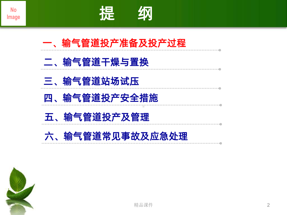 天然气管道投产运行技术要求、PPT课件.ppt_第2页