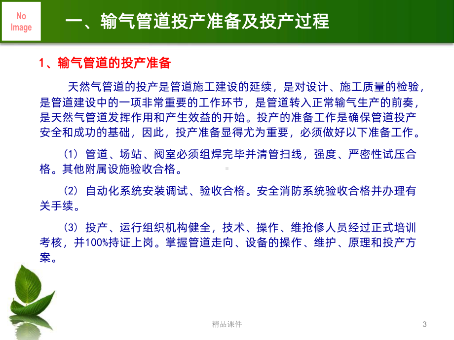 天然气管道投产运行技术要求、PPT课件.ppt_第3页