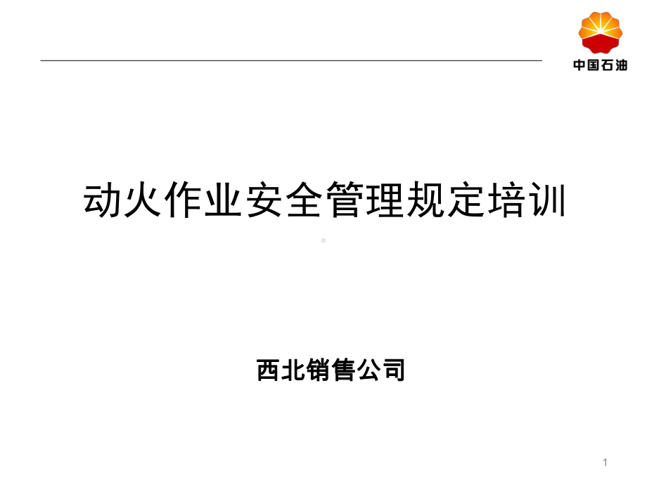 动火作业安全管理规定培训PPT课件.ppt_第1页