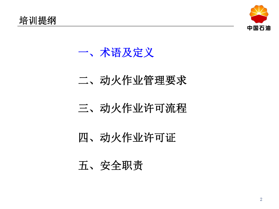 动火作业安全管理规定培训PPT课件.ppt_第2页