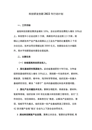 科技研发创新2022年行动计划.docx