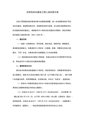 名师名校长建设工程人选实施方案.docx