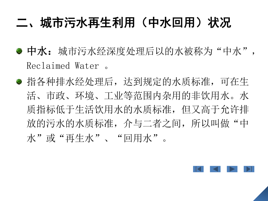 城市污水再生利用讲稿PPT课件.ppt_第2页