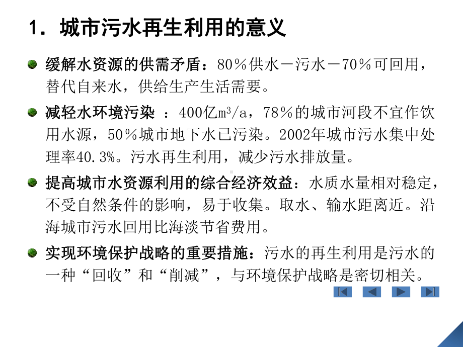 城市污水再生利用讲稿PPT课件.ppt_第3页