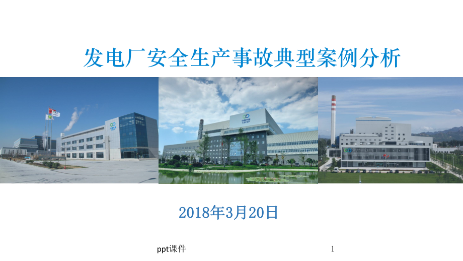 发电厂安全生产事故典型案例分析-ppt课件.ppt_第1页