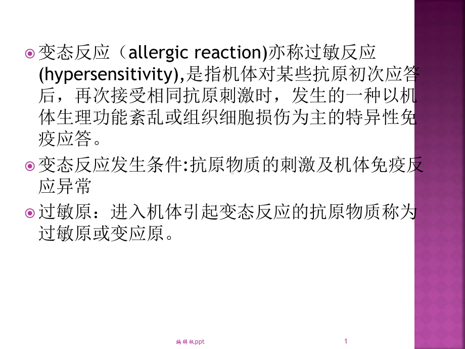 变态反应性疾病PPT课件.ppt_第1页