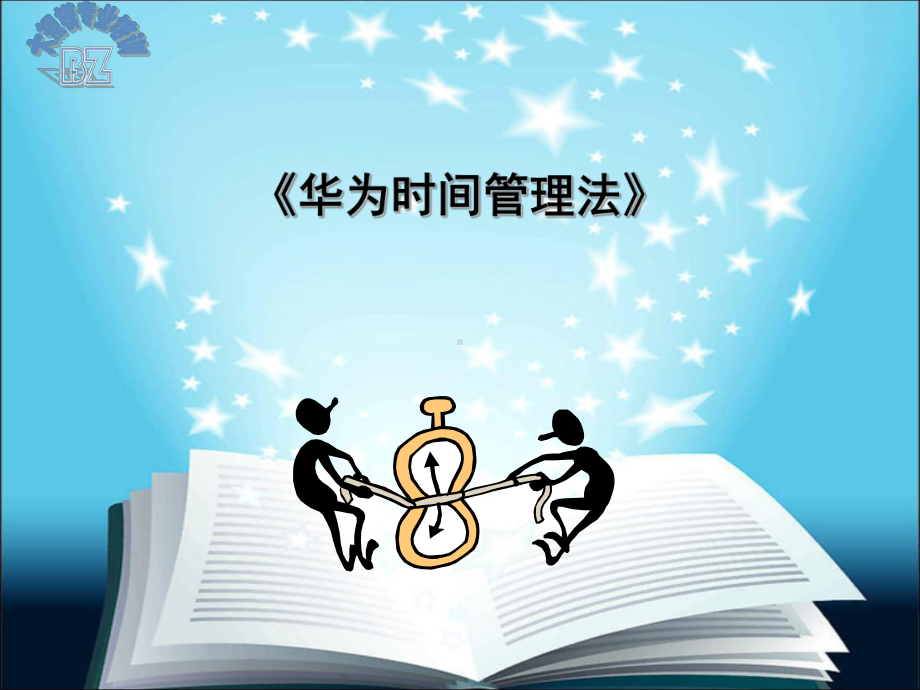 华为时间管理法精华PPT课件.ppt_第1页