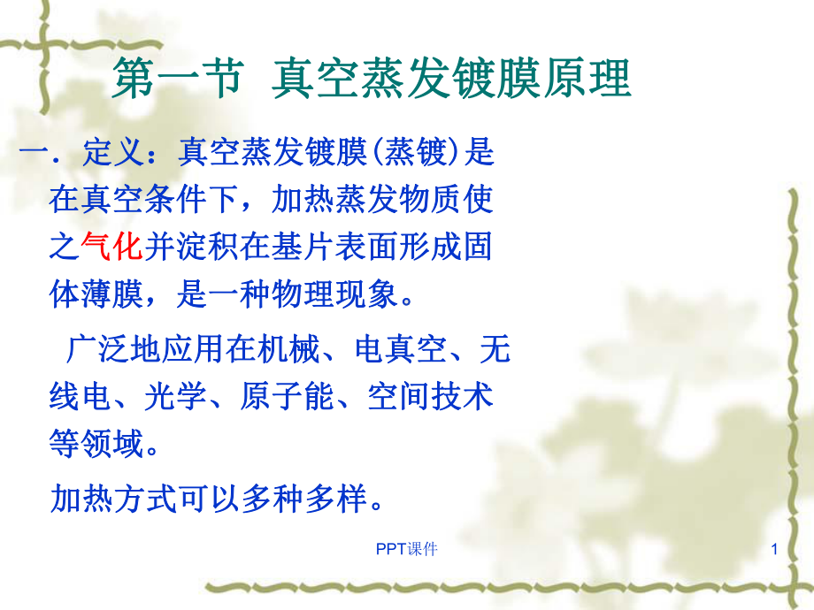 第四章-真空蒸发镀膜法-ppt课件.ppt_第1页