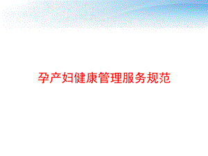 孕产妇健康管理服务规范-ppt课件.ppt