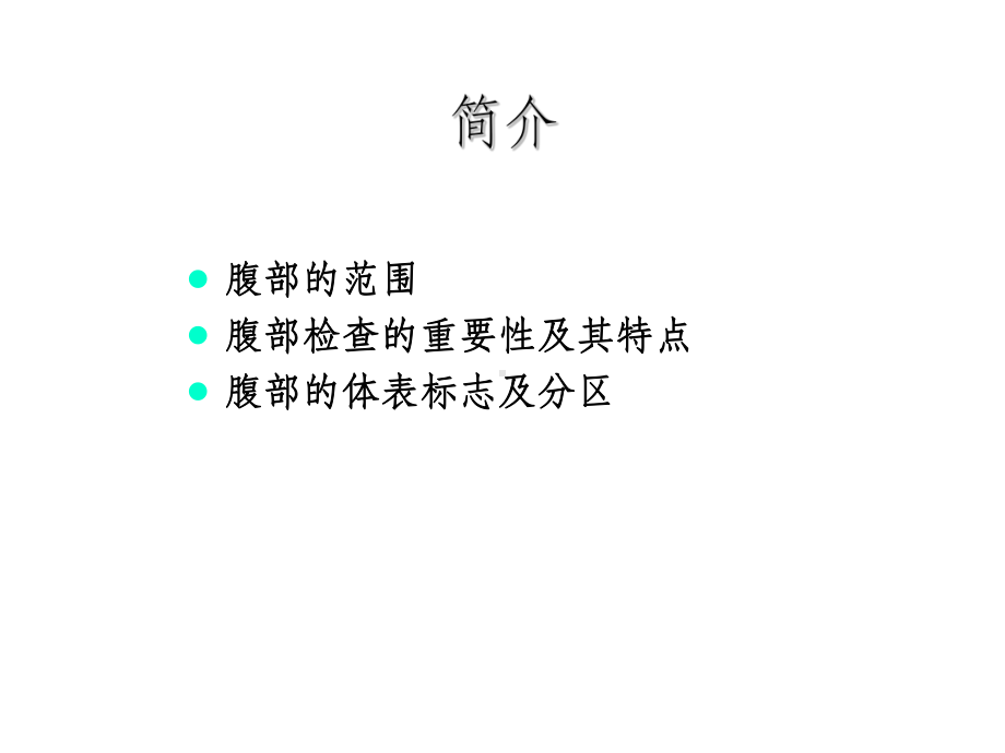 腹部体格检查完整版ppt课件.ppt_第2页