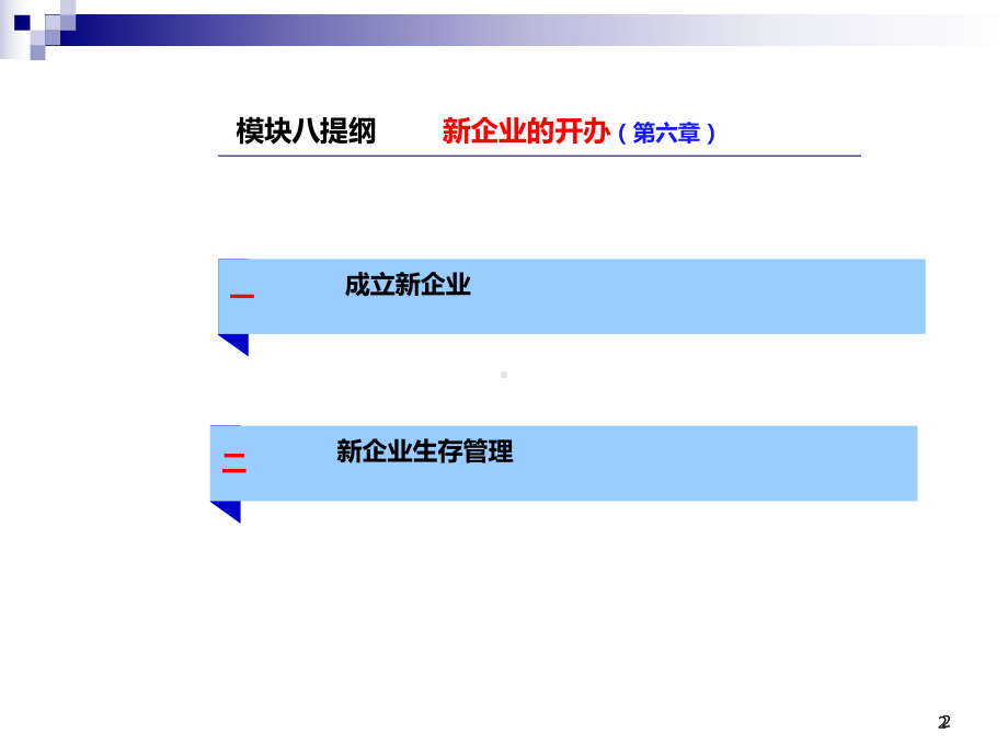 创新创业基础课件8.ppt_第2页