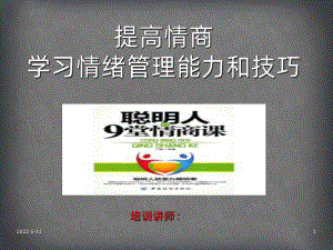 公司员工情绪管理培训PPT课件.ppt