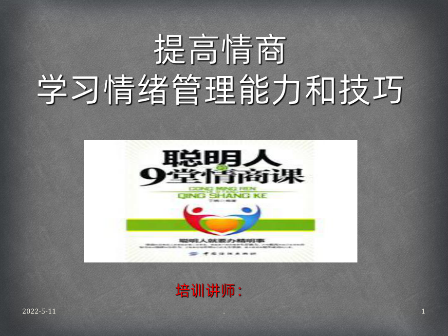 公司员工情绪管理培训PPT课件.ppt_第1页