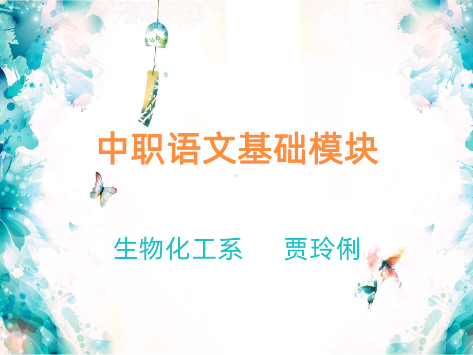 中职语文基础模块说课稿PPT课件.ppt_第1页