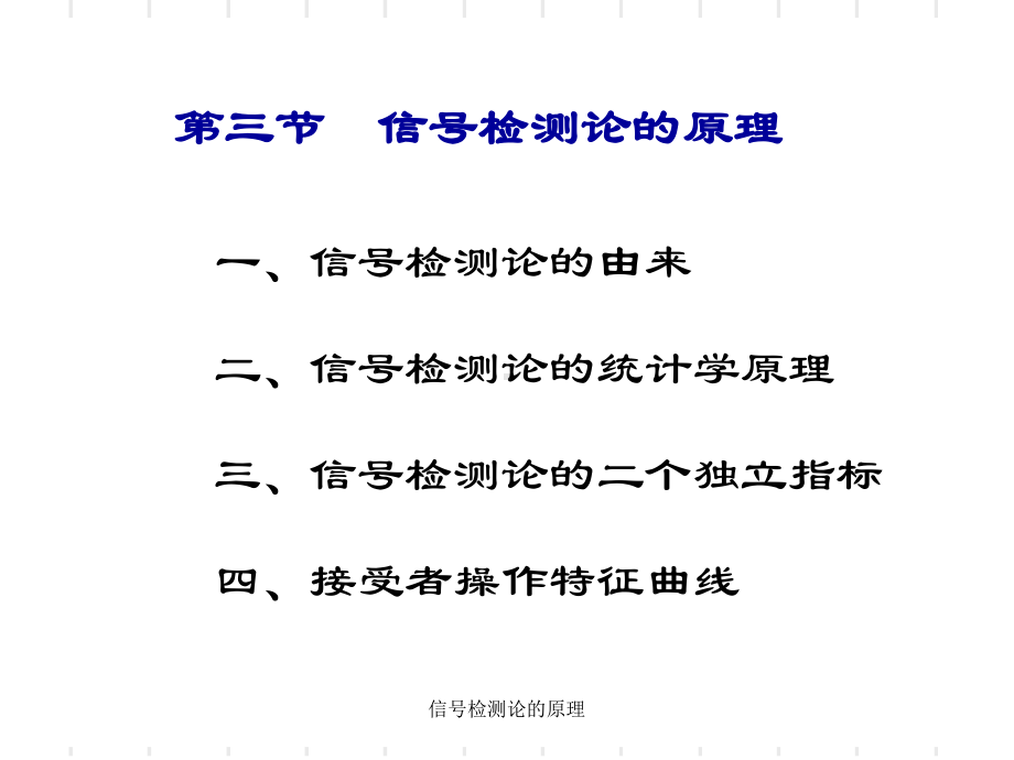 信号检测论的原理-ppt课件.ppt_第1页