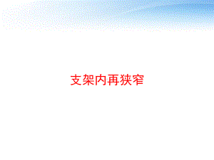 支架内再狭窄-ppt课件.ppt