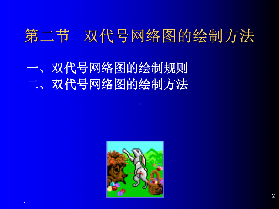 双代号网络图例题ppt课件.ppt_第2页