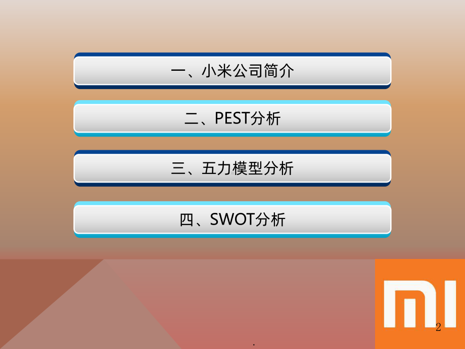 小米公司案例分析PPT课件.pptx_第2页