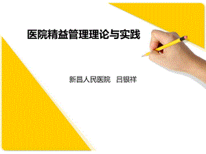 医院精益管理理-ppt课件.ppt