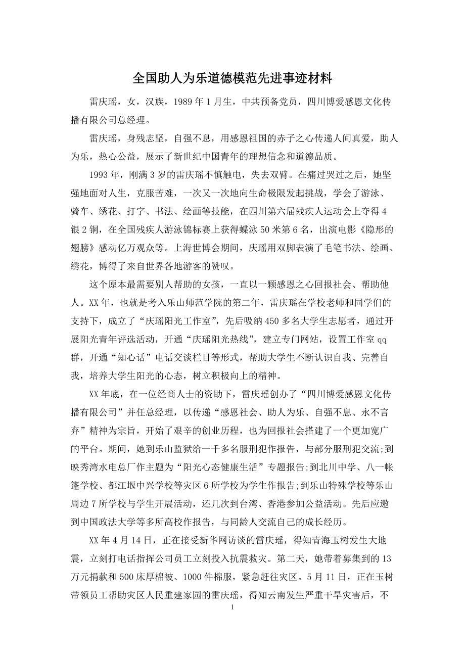 全国助人为乐道德模范先进事迹材料.docx_第1页