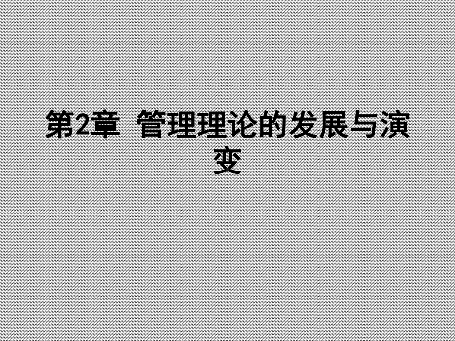 管理理论的发展与演变-ppt课件.ppt_第1页