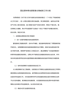 固定源和移动源氮氧化物减排工作方案.docx