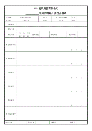 项目部混凝土浇筑会签单.doc