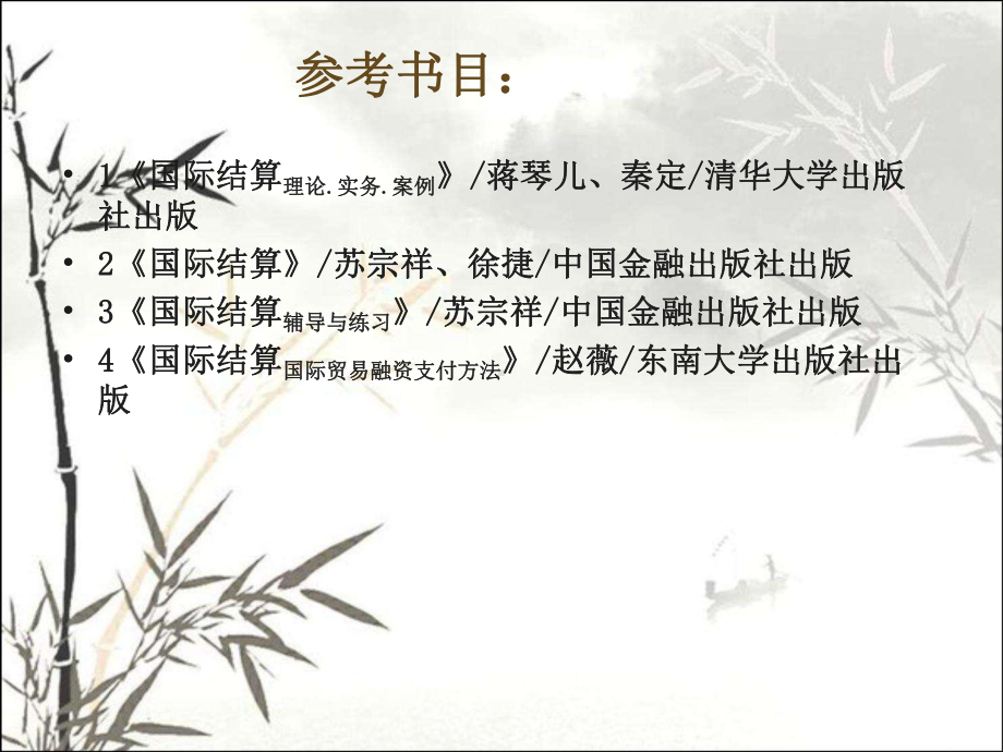 国际结算导论-PPT课件.ppt_第3页