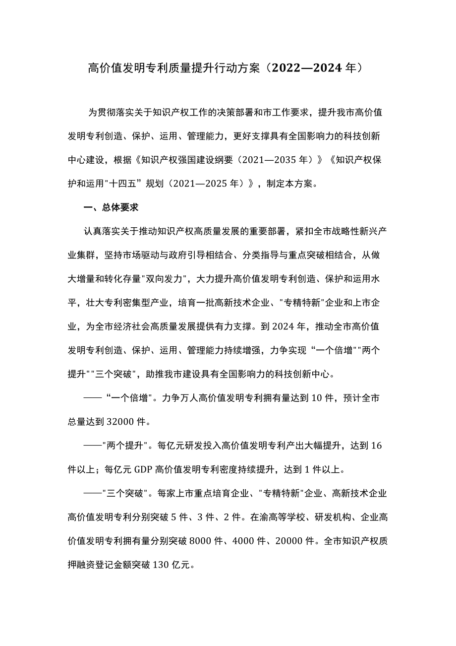 高价值发明专利质量提升行动方案（2022—2024年）.docx_第1页