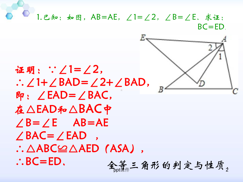 全等三角形证明题及答案-ppt课件.ppt_第2页