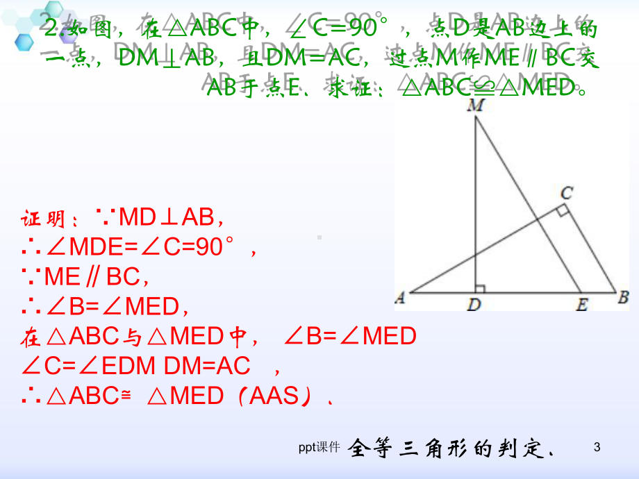 全等三角形证明题及答案-ppt课件.ppt_第3页