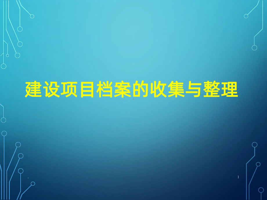 建设项目档案管理专题PPT课件.ppt_第1页