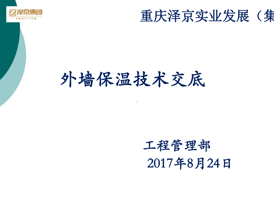 外墙保温技术交底PPT课件.ppt_第1页