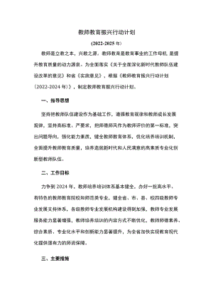 教师教育振兴行动计划.docx