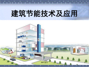 建筑节能技术及应用-ppt课件.ppt