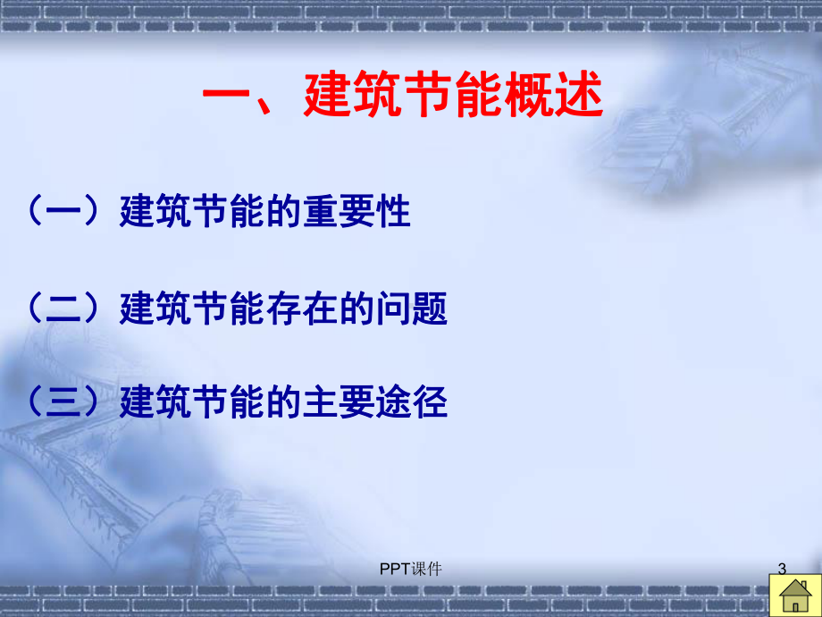 建筑节能技术及应用-ppt课件.ppt_第3页