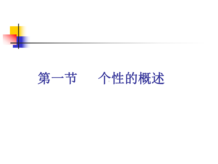 五学前儿童个性有关因素的发展PPT课件.ppt_第3页