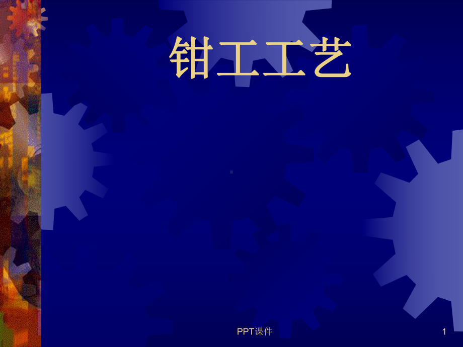 钳工工艺-ppt课件.ppt_第1页