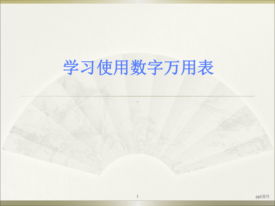 学习使用数字万用表-ppt课件.ppt_第1页