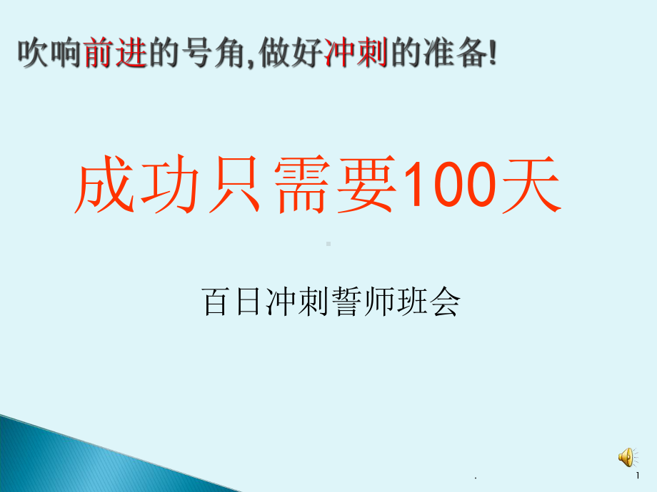 中考百日冲刺班会成功只需要100天ppt课件.ppt_第1页