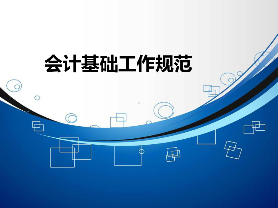 会计基础工作规范课件PPT课件.ppt_第1页