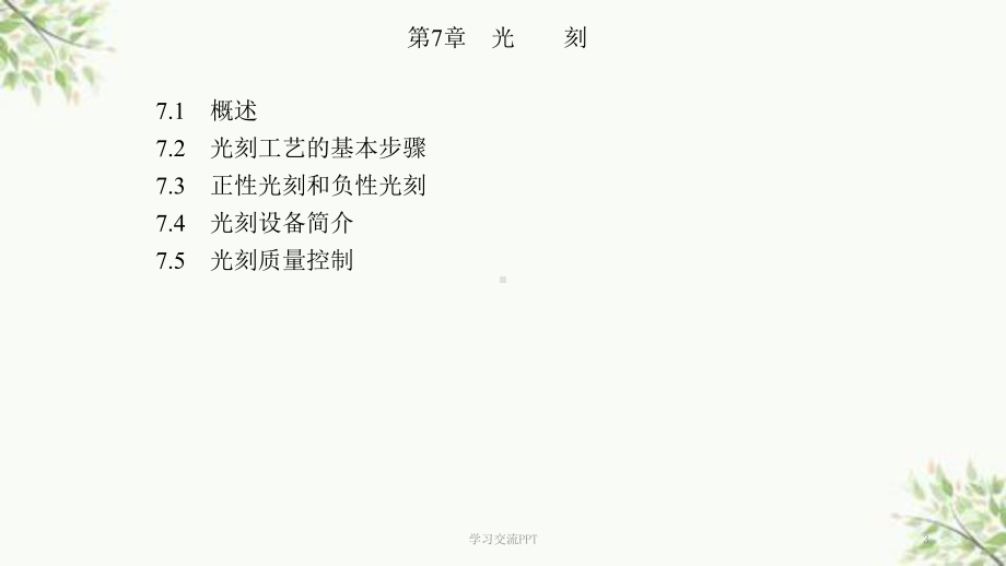 半导体制造工艺第7章光刻课件.ppt_第3页